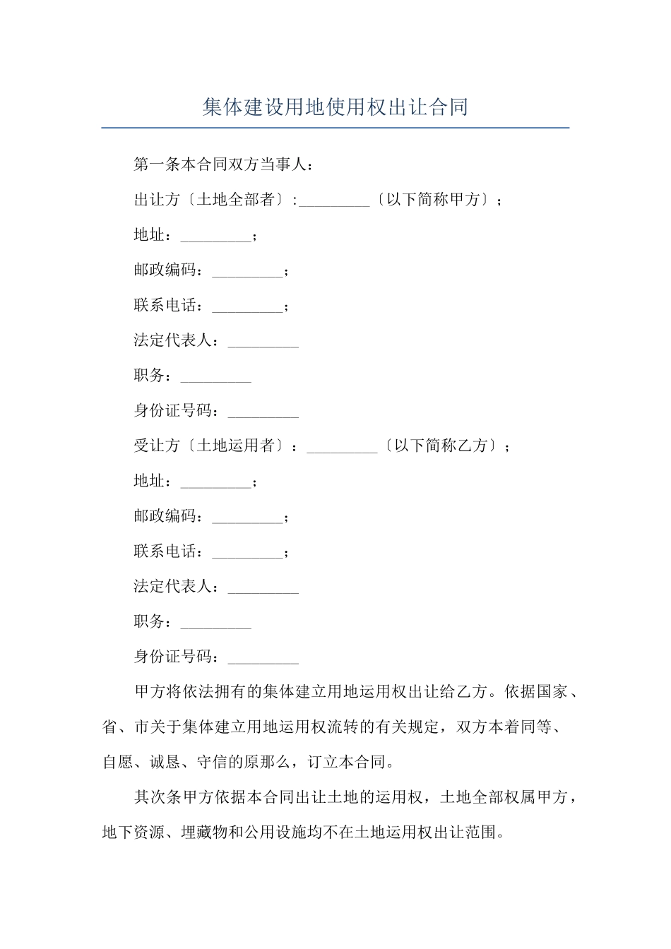 集体建设用地使用权出让合同_第1页