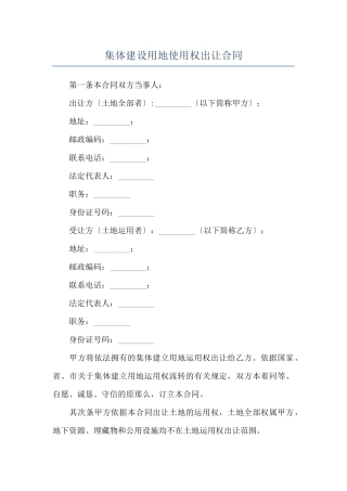 集体建设用地使用权出让合同