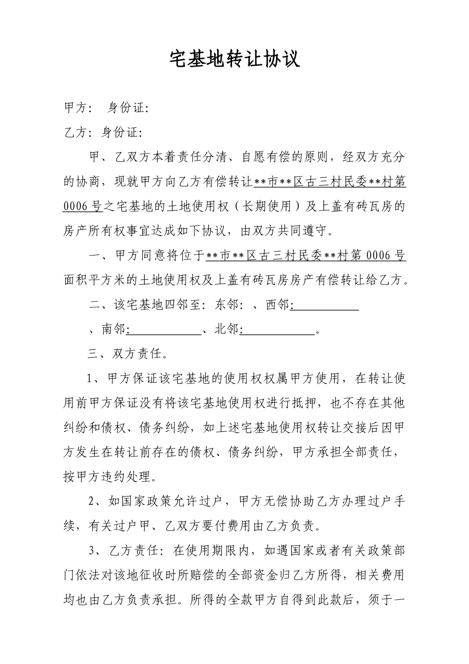 集体土地转让协议书_第1页