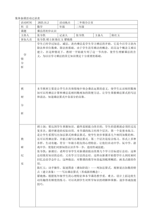 集体备课活动记录乘法的初步认识