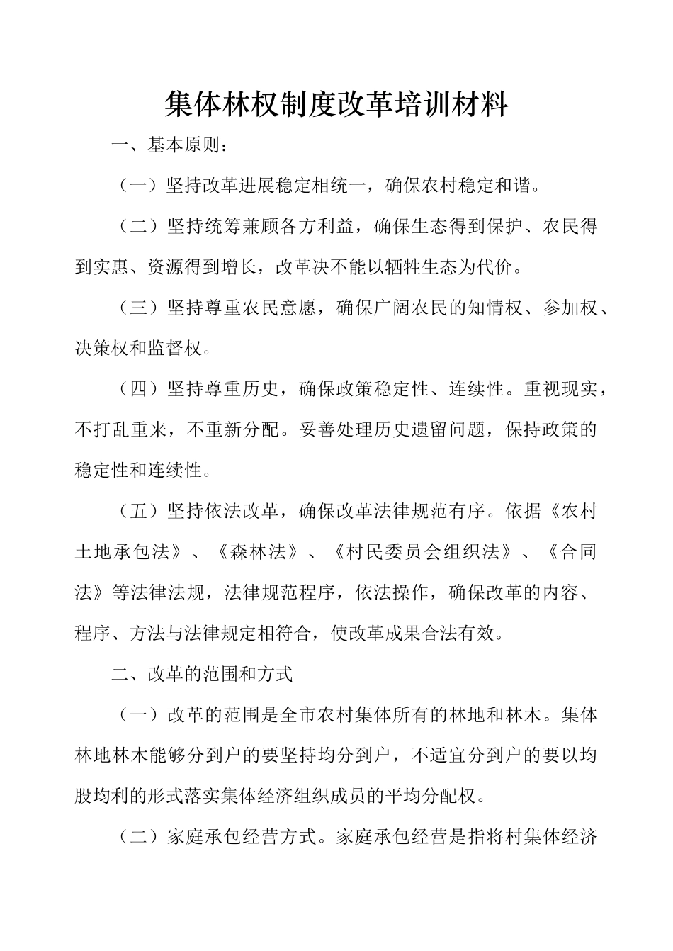 集体林权制度改革培训材料 _第1页