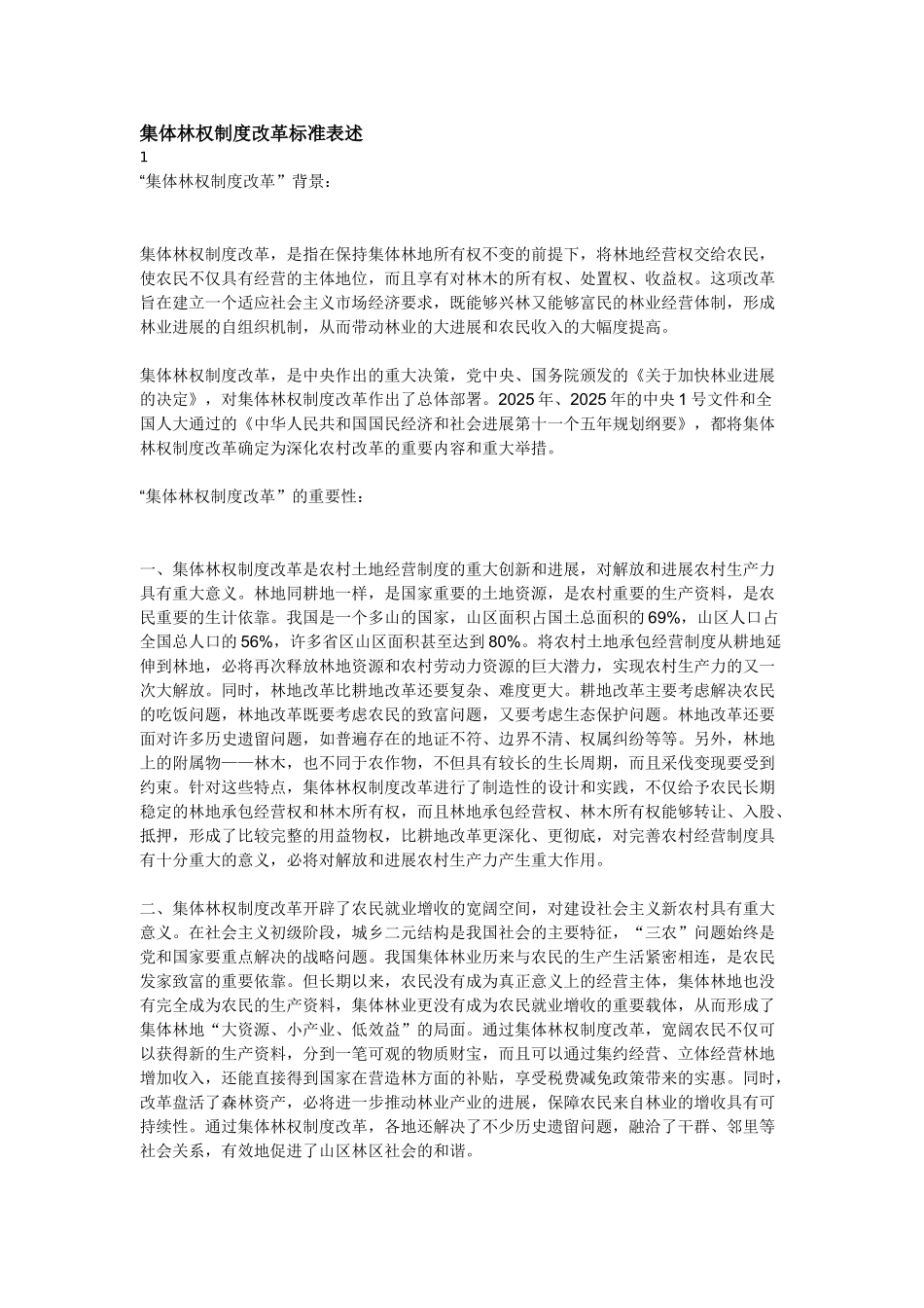 集体林权制度改革标准表述 _第1页