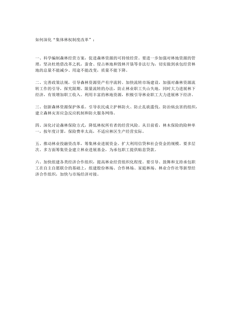 集体林权制度改革标准表述 _第3页