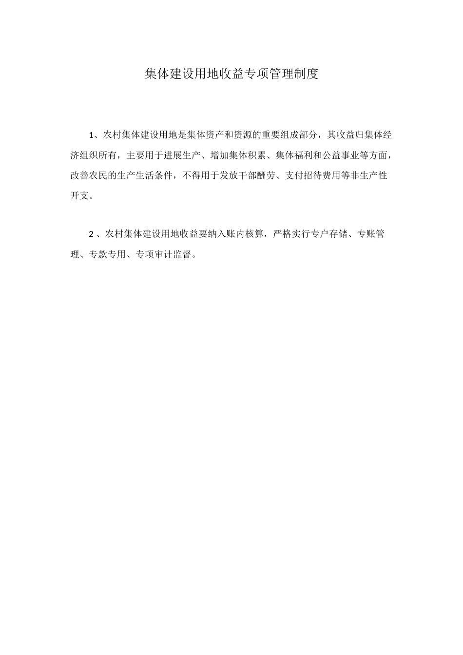 集体建设用地收益专项管理制度_第1页
