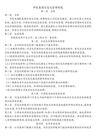 集团信息化管理制度