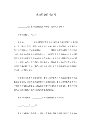 集合资金信托合同