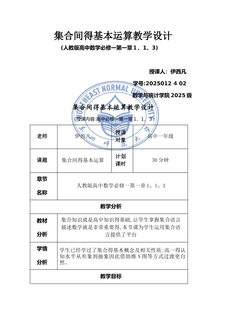 集合间的基本运算教案_第1页