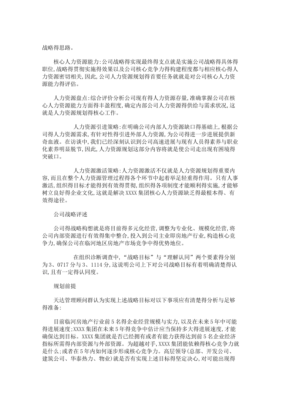 集团人力资源规划方案_第2页