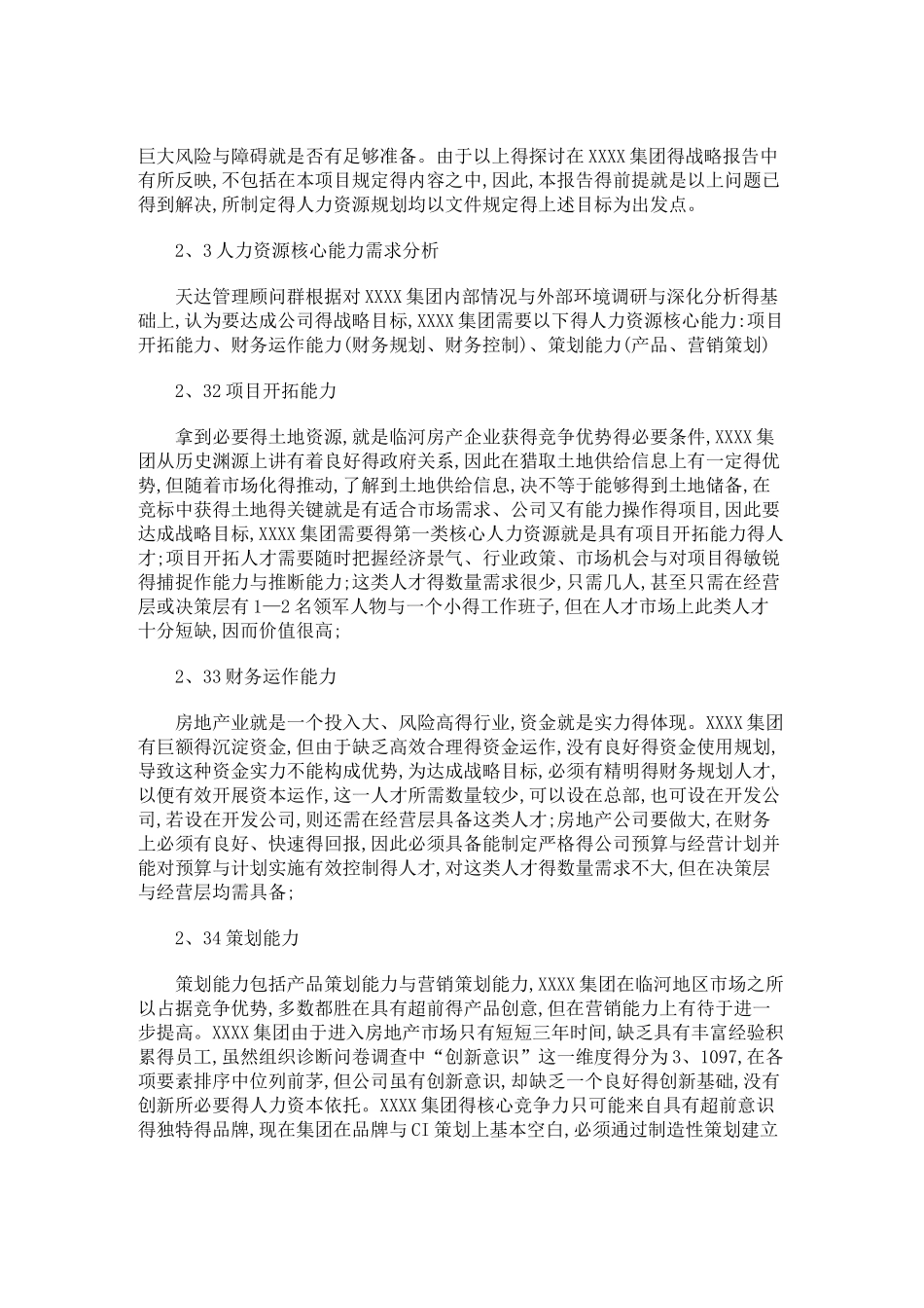 集团人力资源规划方案_第3页