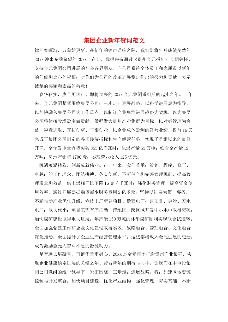 集团企业新年贺词范文_第1页