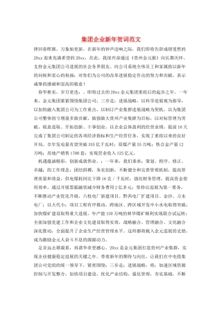 集团企业新年贺词范文