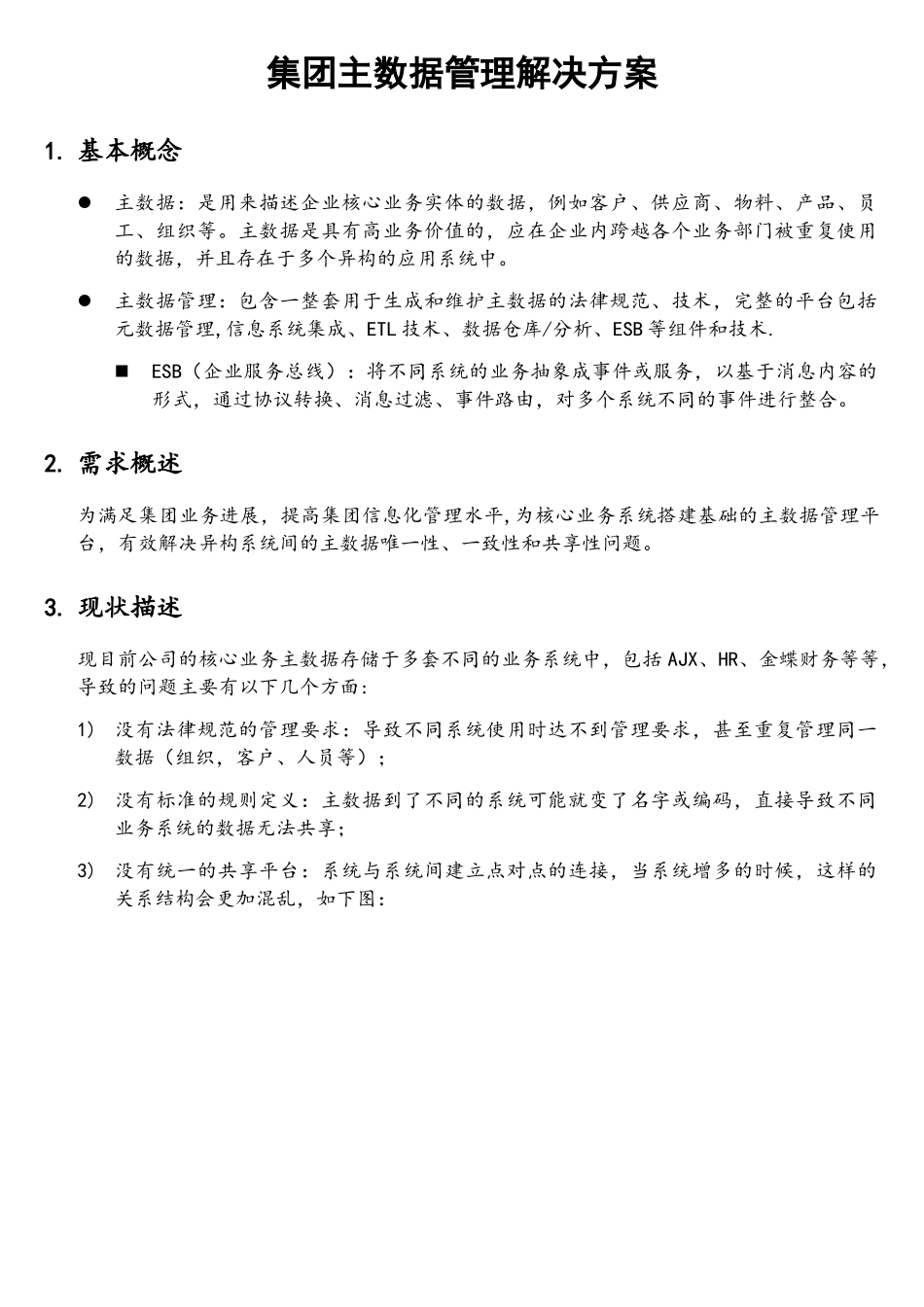 集团主大数据管理系统平台解决方案设计_第1页