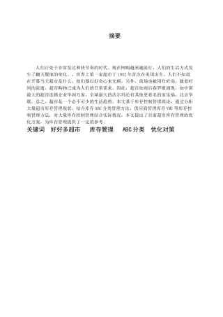 佛山好好多超市库存管理优化方案设计和实现  物流管理专业