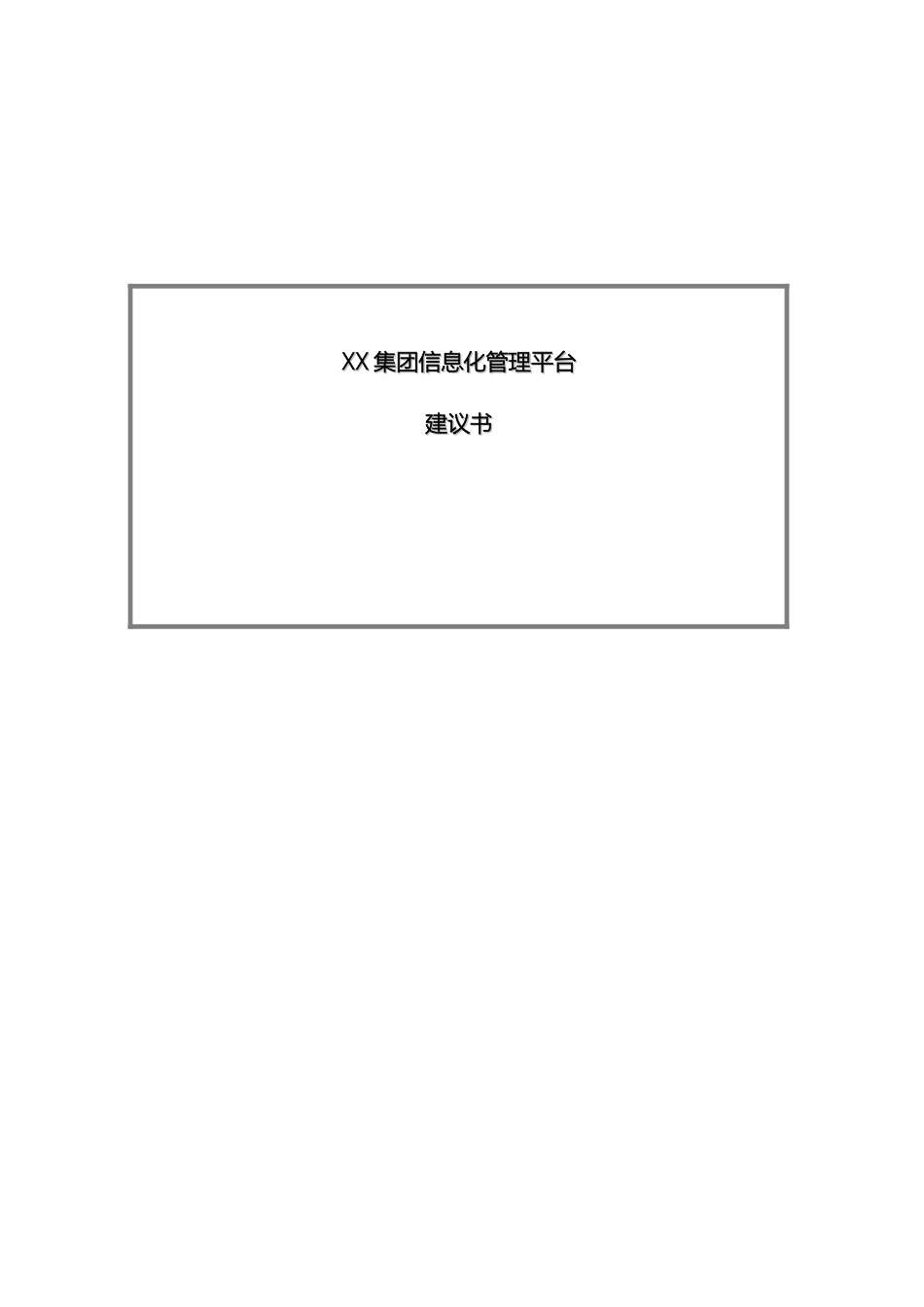 集团信息化管理平台建设方案_第2页