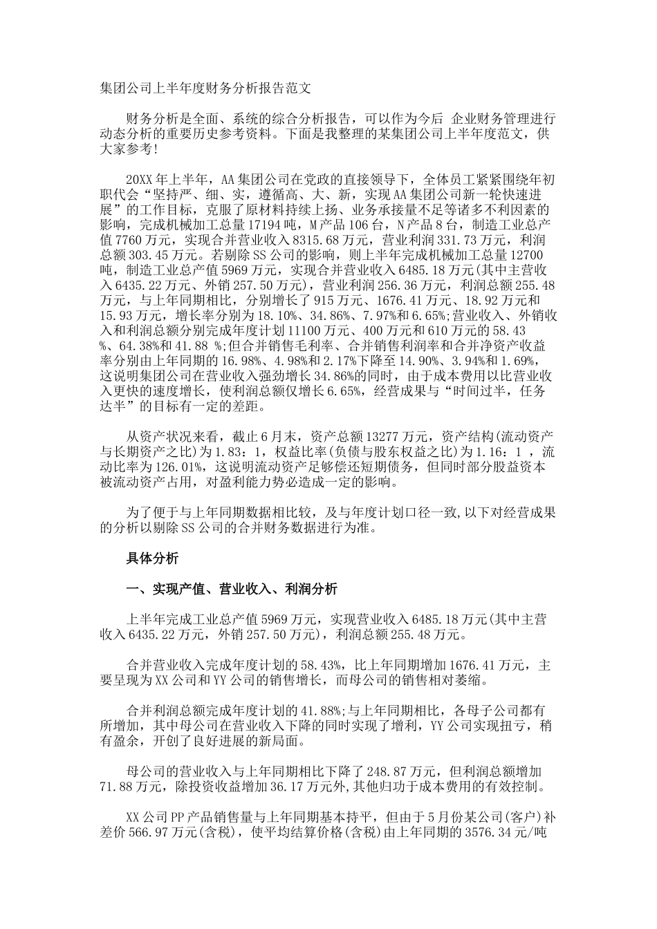 集团公司上半年度财务分析报告_第1页