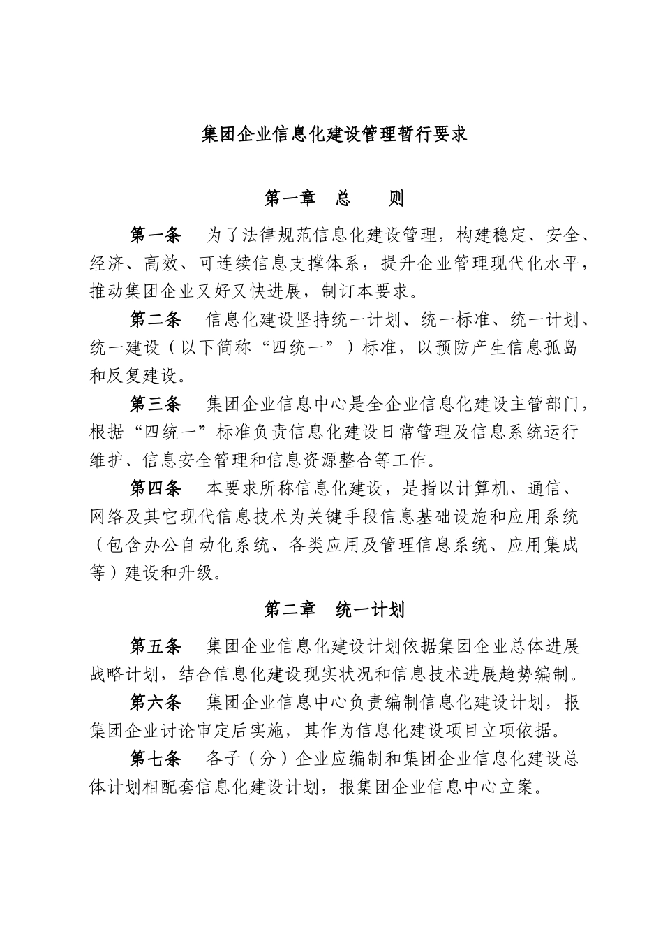 集团公司信息化建设管理详细规定_第1页
