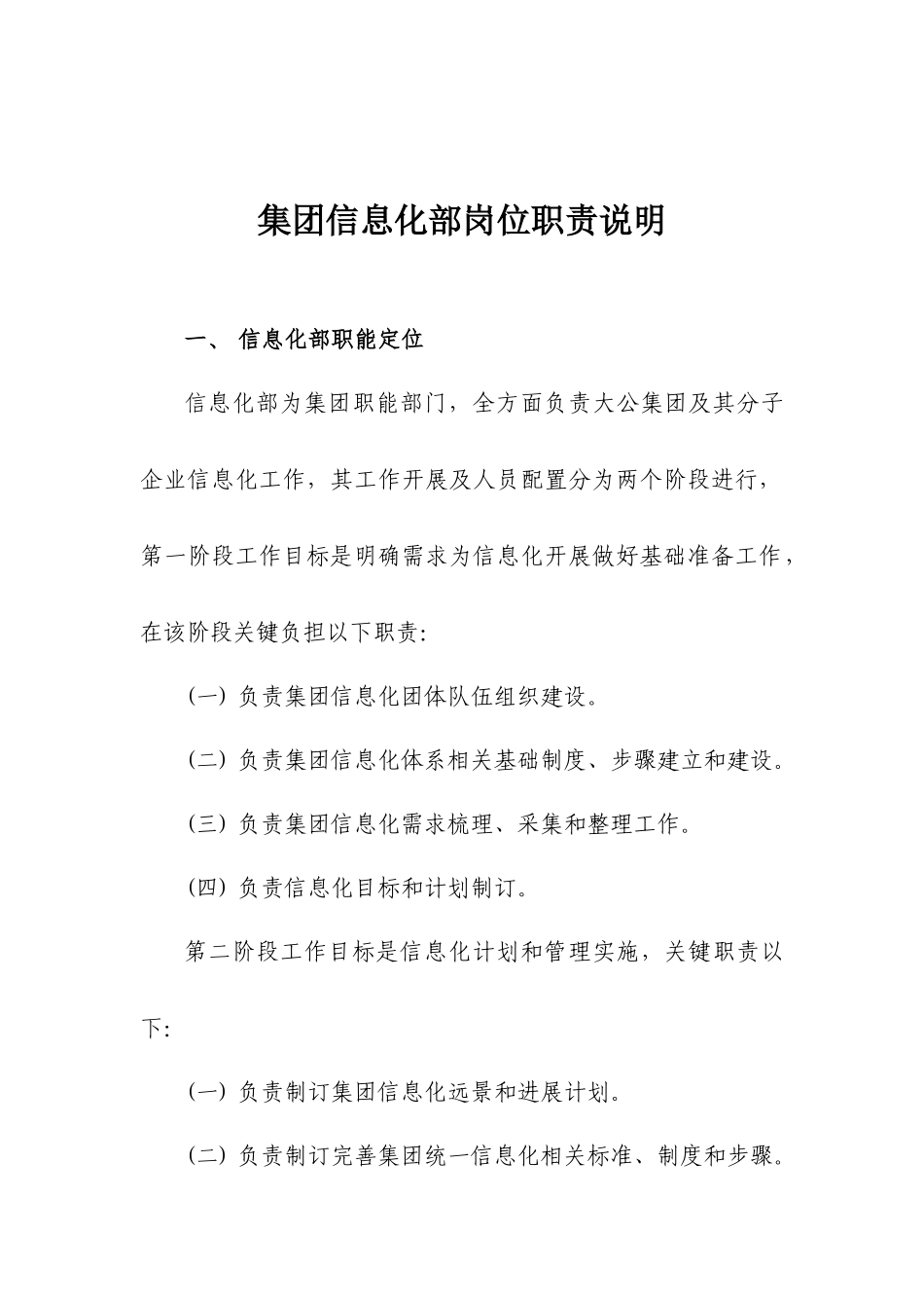 集团信息化部组织架构及岗位职能职责_第1页