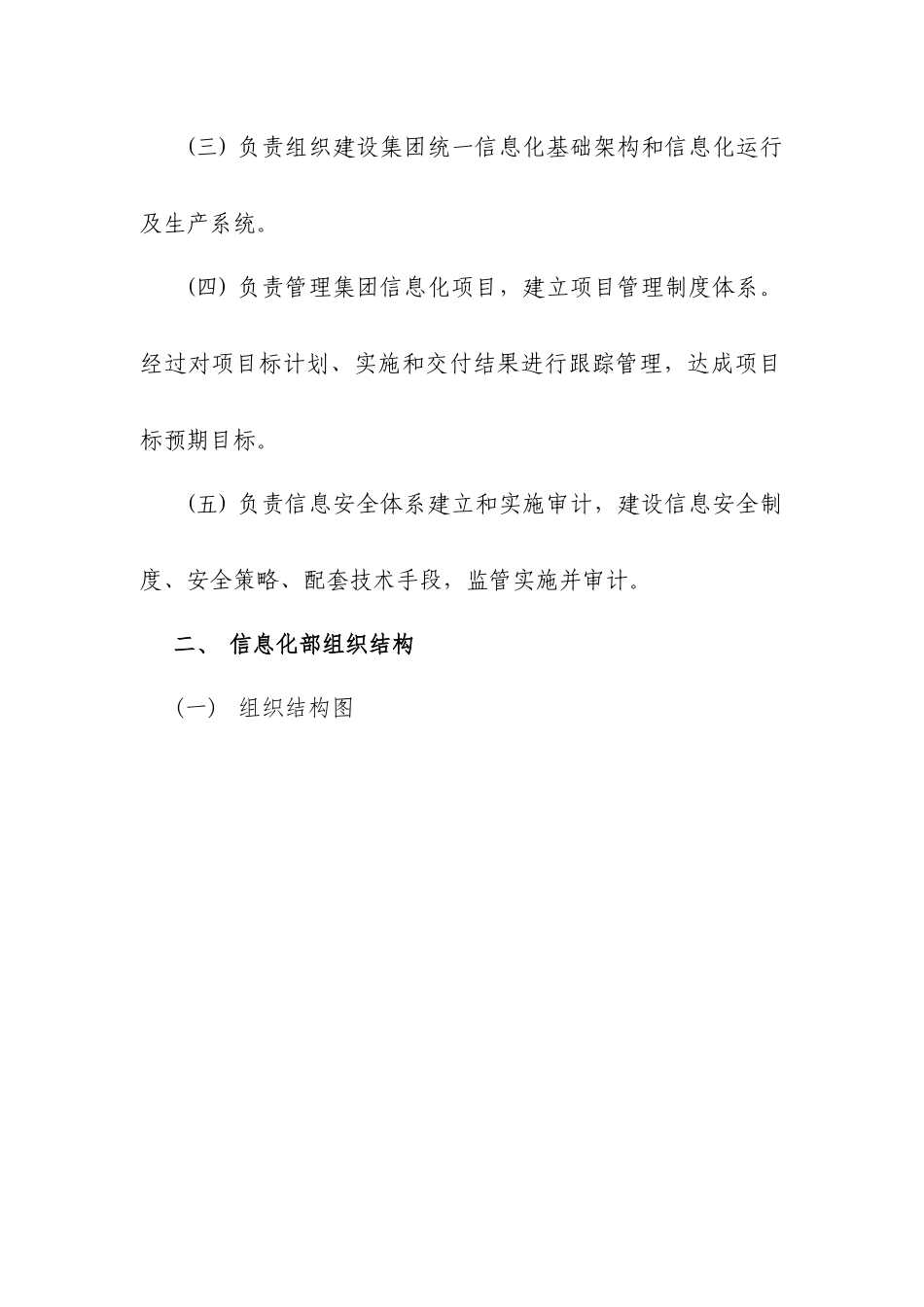 集团信息化部组织架构及岗位职能职责_第2页