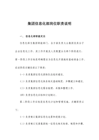 集团信息化部组织架构及岗位职能职责