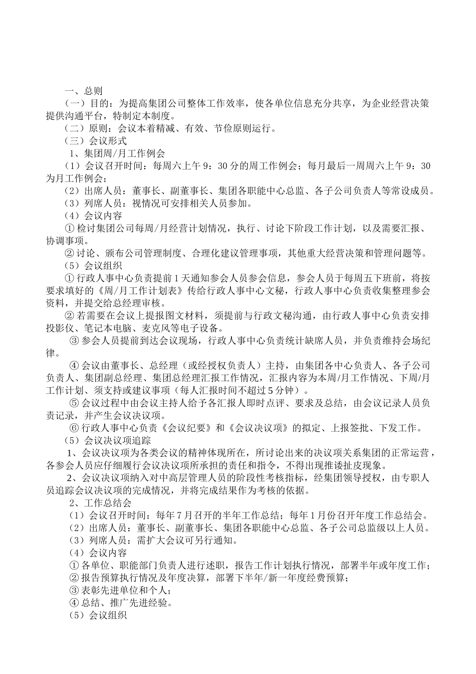 集团公司会议管理制度 _第1页