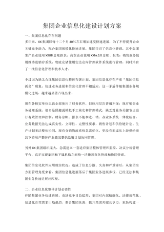 集团公司信息化建设规划方案专项方案