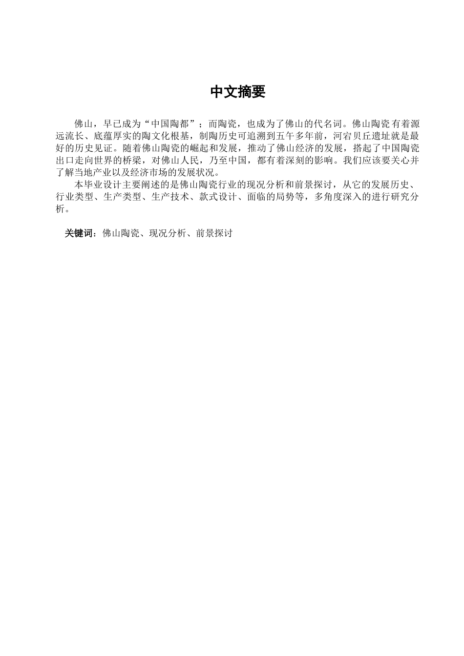 佛山陶瓷行业的现况分析和发展前景分析研究  工商管理专业_第1页