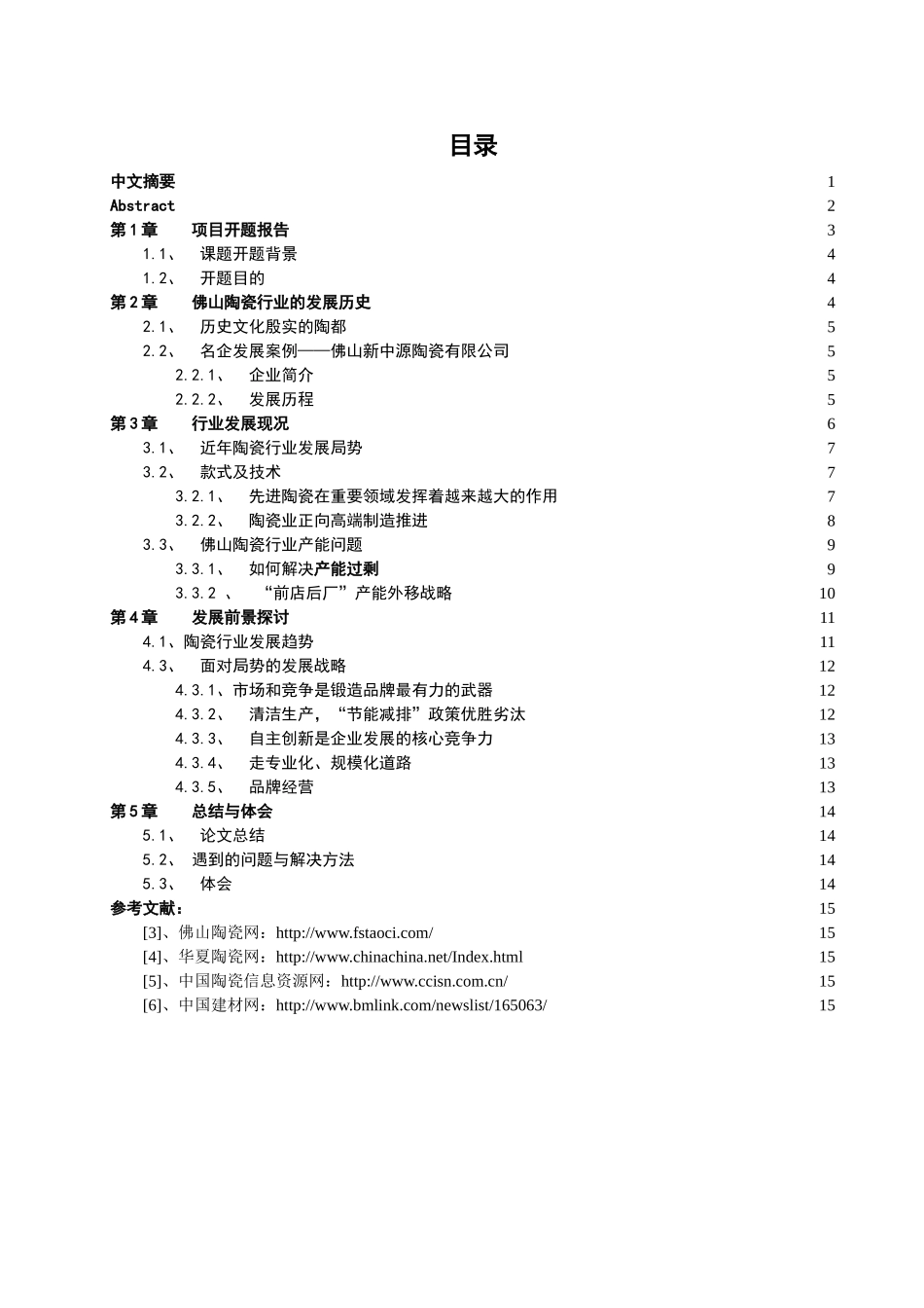 佛山陶瓷行业的现况分析和发展前景分析研究  工商管理专业_第3页