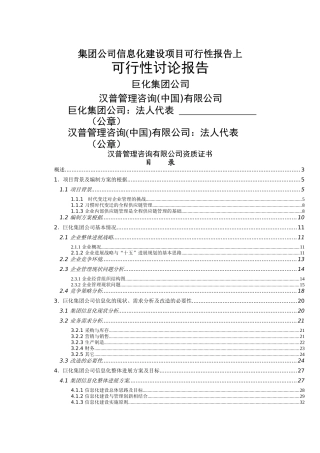 集团公司信息化建设项目可行性报告上