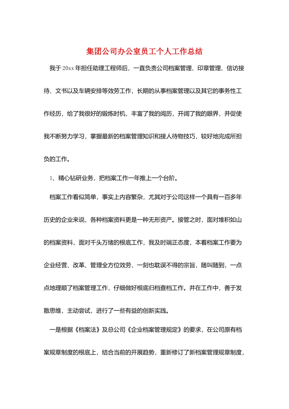 集团公司办公室员工个人工作总结_第1页