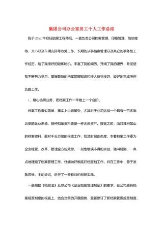 集团公司办公室员工个人工作总结