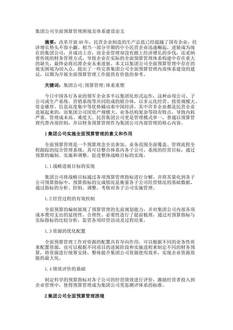 集团公司全面预算管理困境及体系建设论文_第1页