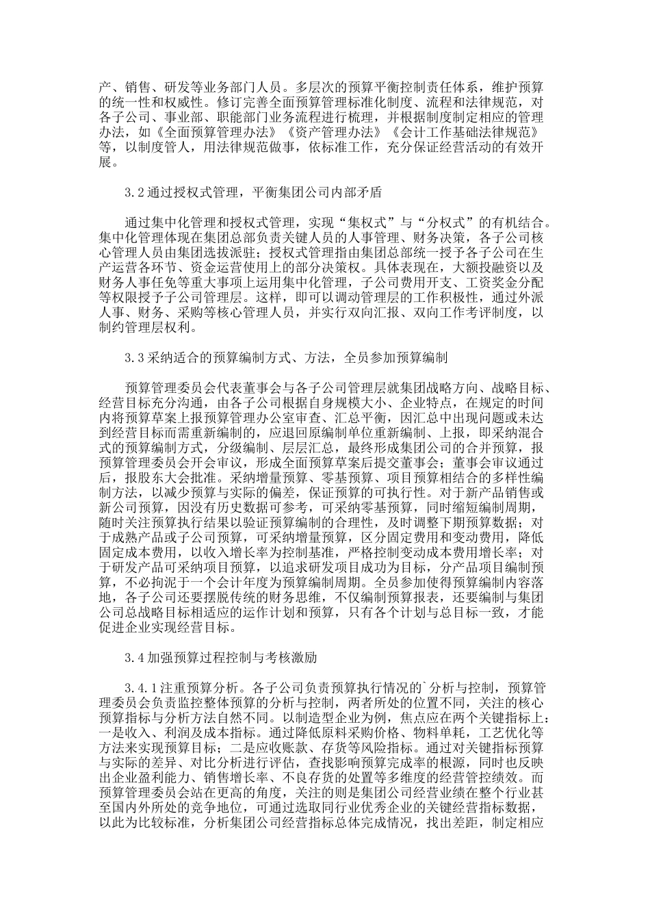 集团公司全面预算管理困境及体系建设论文_第3页