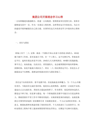 集团公司发展理念学习心得