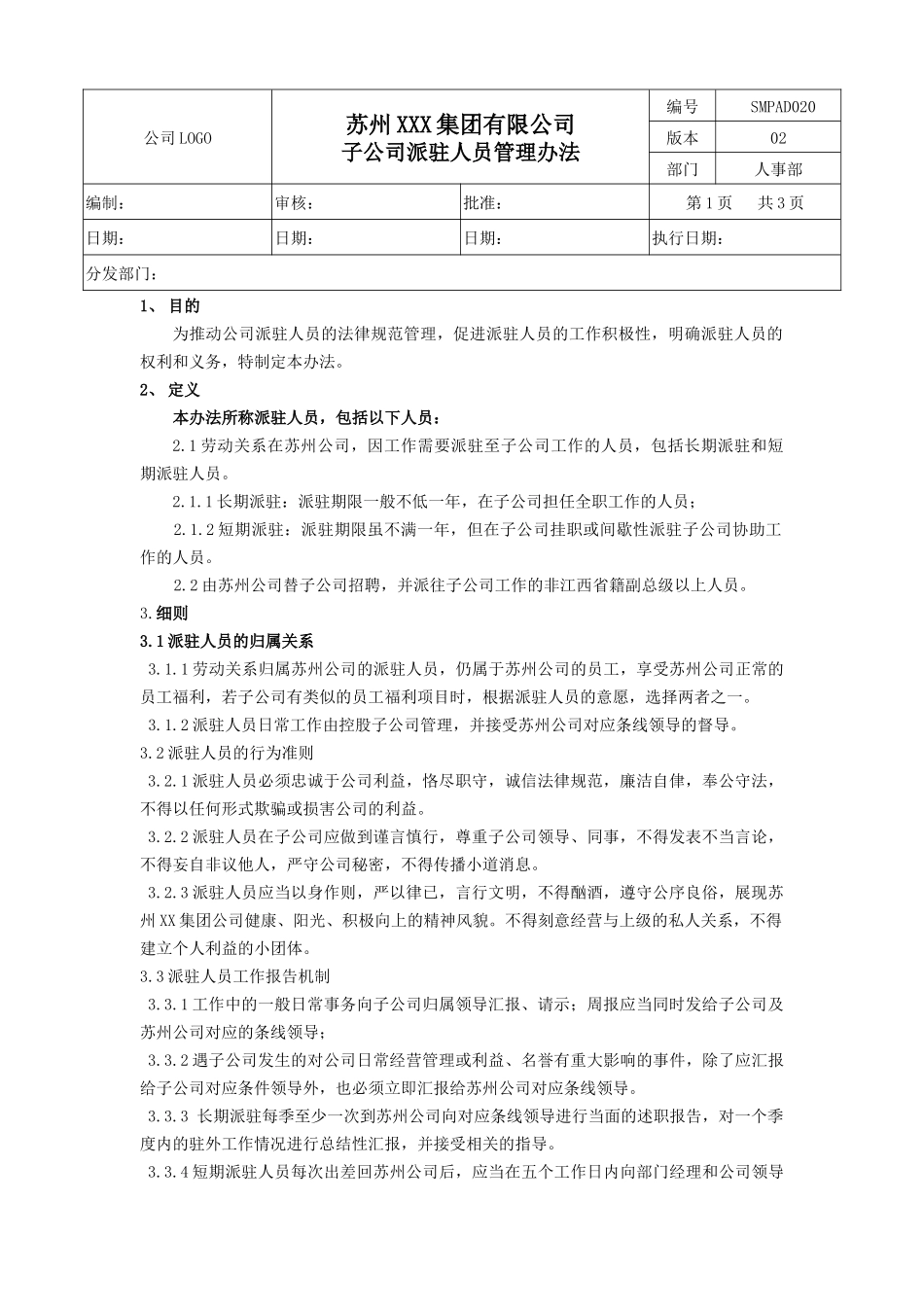 集团公司派驻人员管理办法精细版_第1页