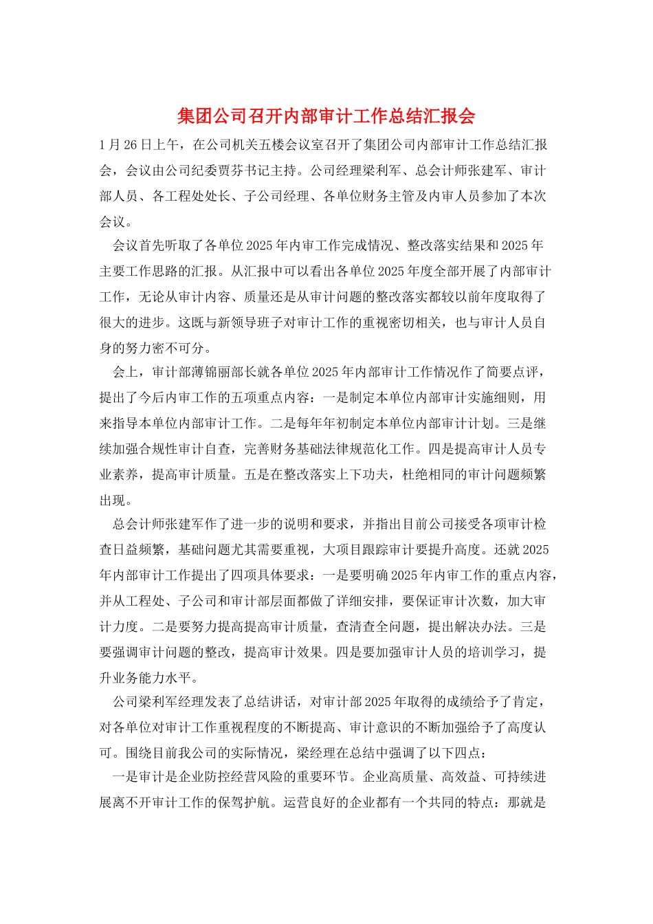 集团公司召开内部审计工作总结汇报会_第1页
