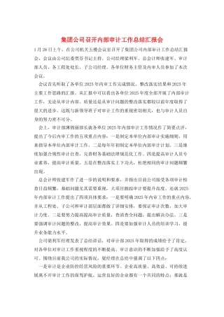 集团公司召开内部审计工作总结汇报会