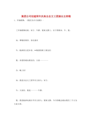 集团公司创建周年庆典全总文工团演出主持稿