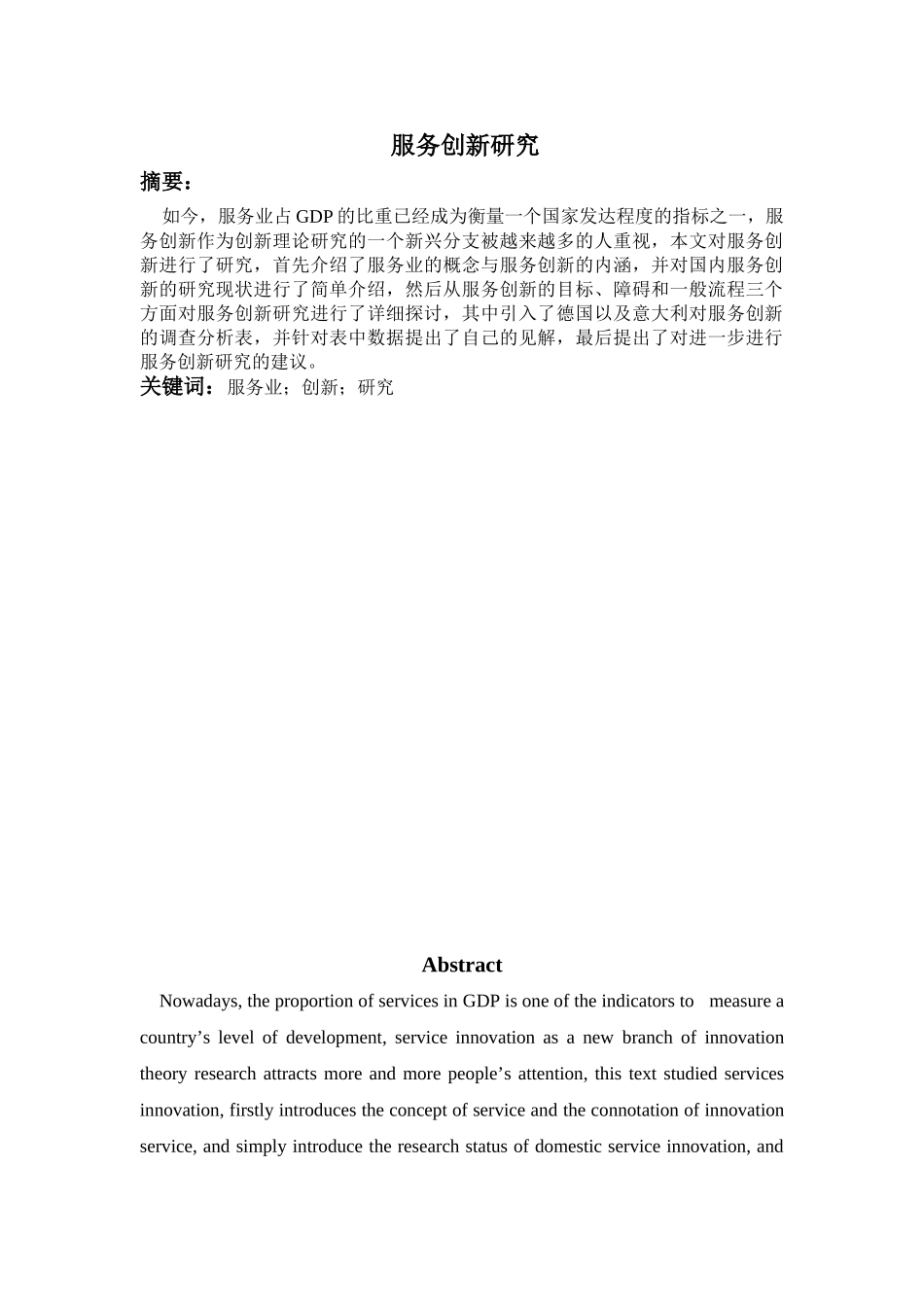 服务创新研究分析 工商管理专业_第1页