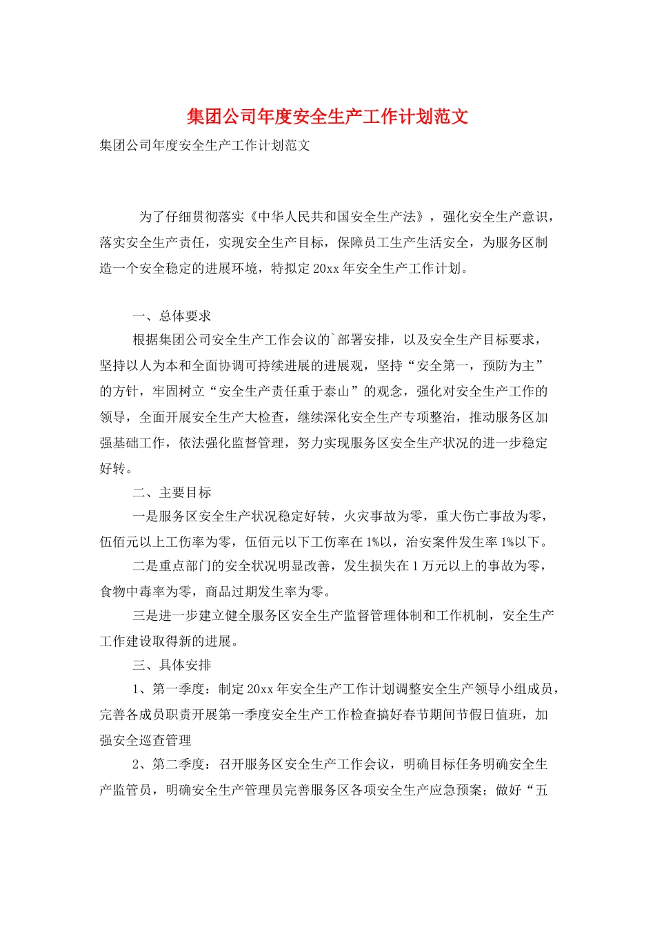 集团公司年度安全生产工作计划范文_第1页