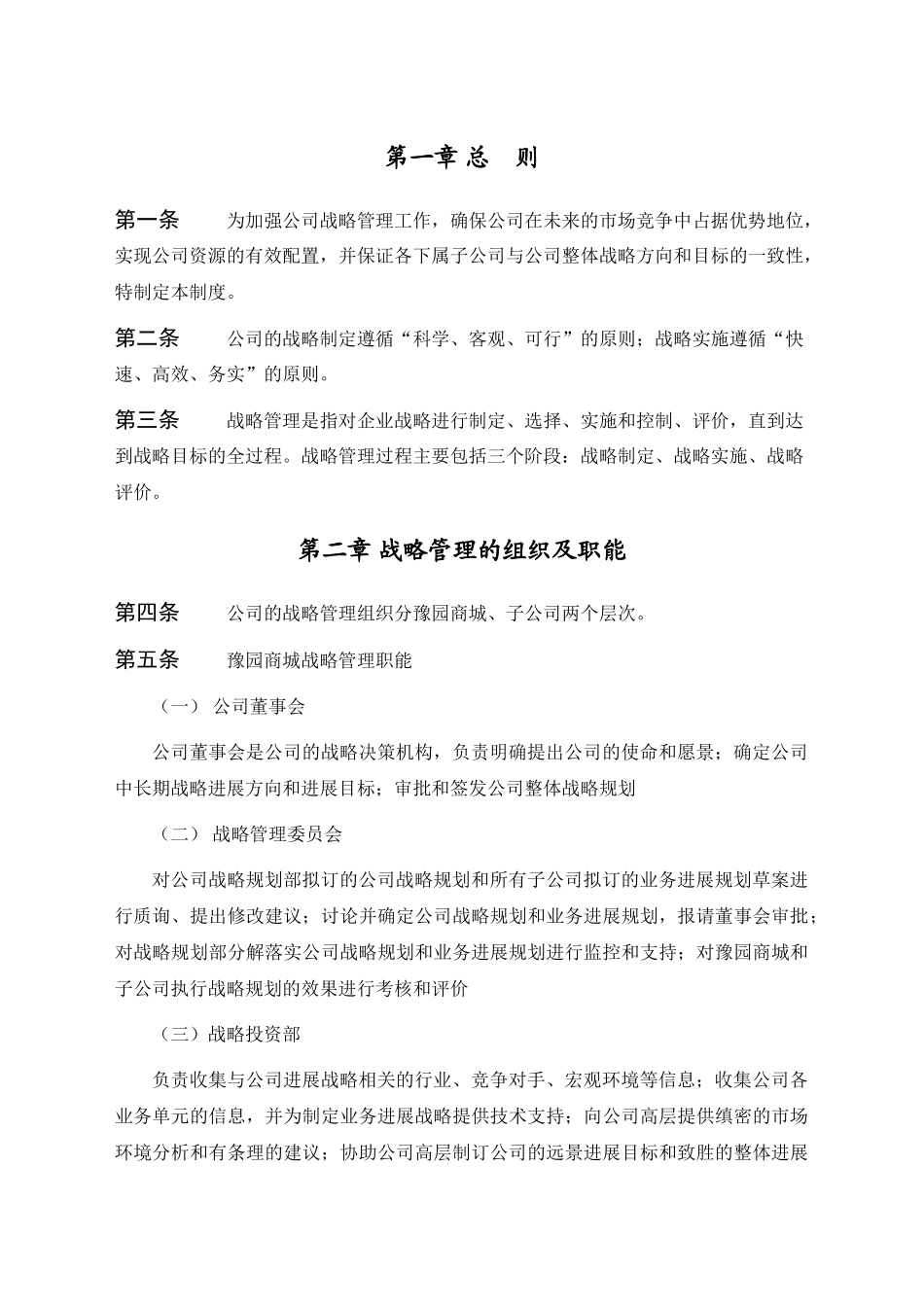 集团公司战略管理制度 _第3页