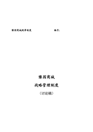 集团公司战略管理制度 