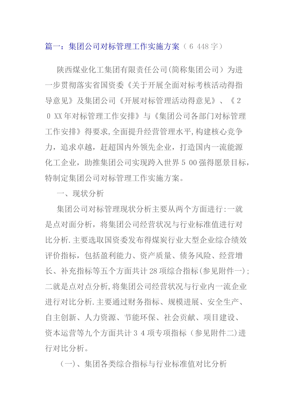 集团公司对标管理工作实施方案_第1页