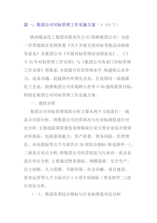 集团公司对标管理工作实施方案