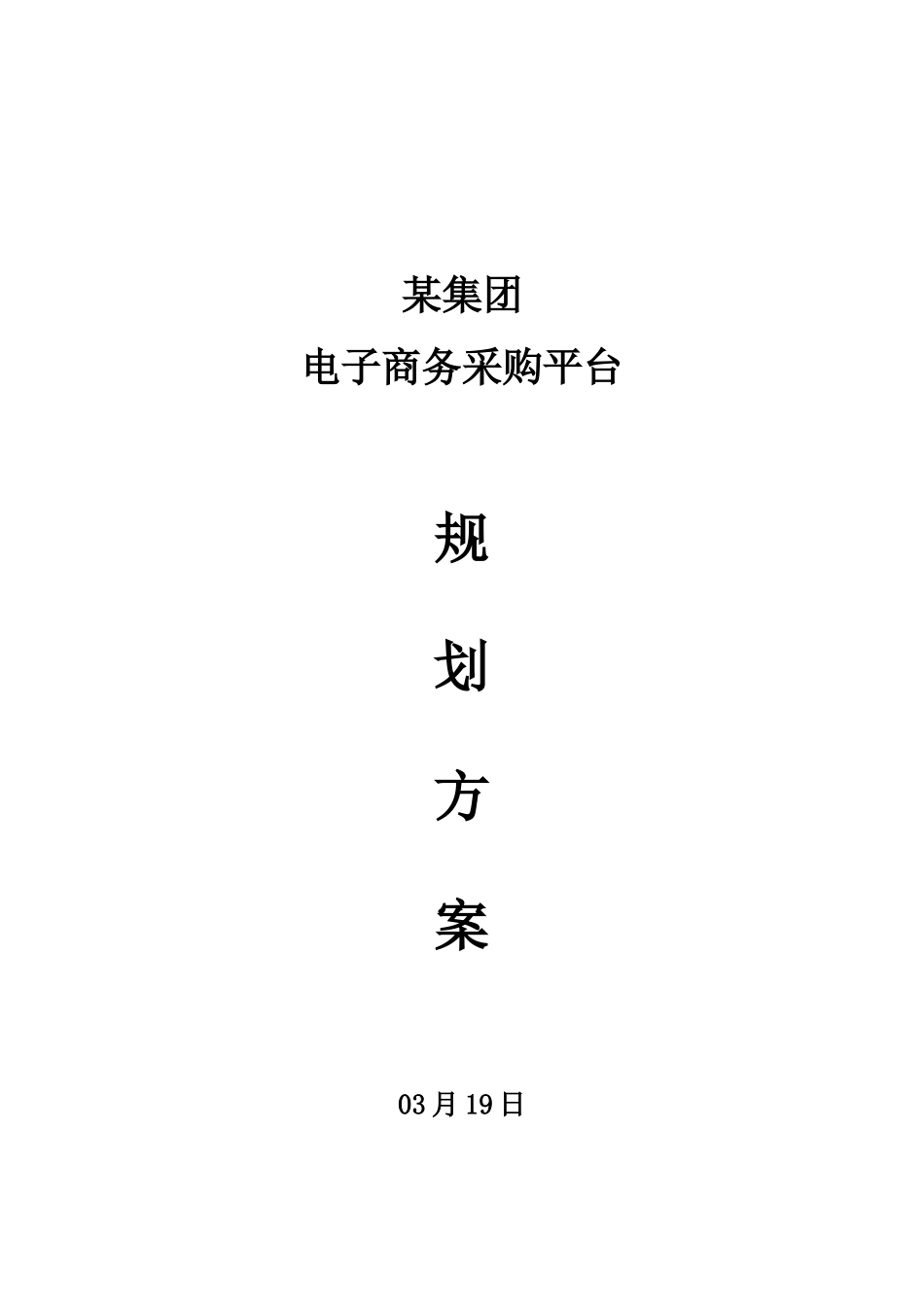 集团公司电子商务采购平台规划方案专项方案_第1页