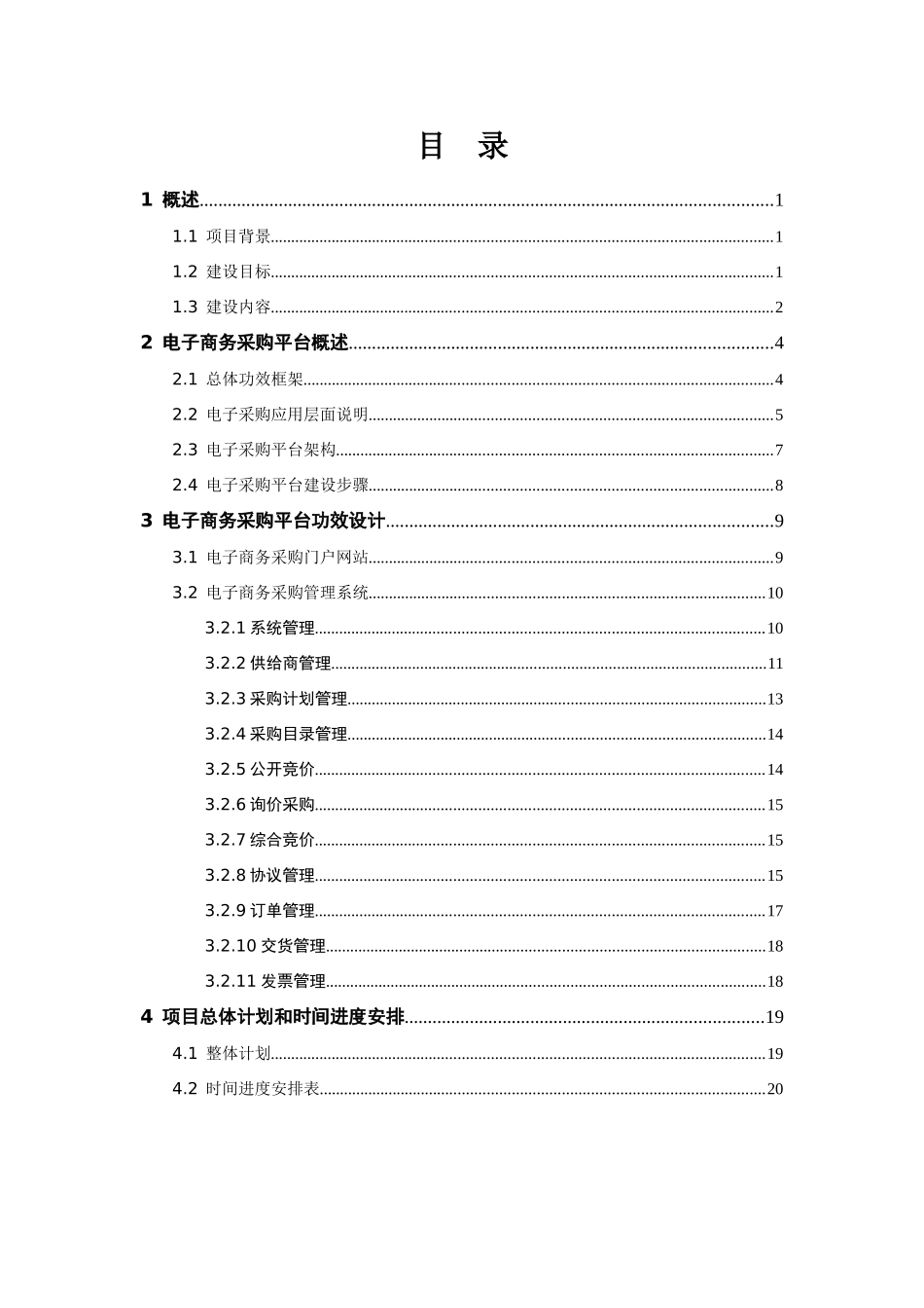 集团公司电子商务采购平台规划方案专项方案_第2页
