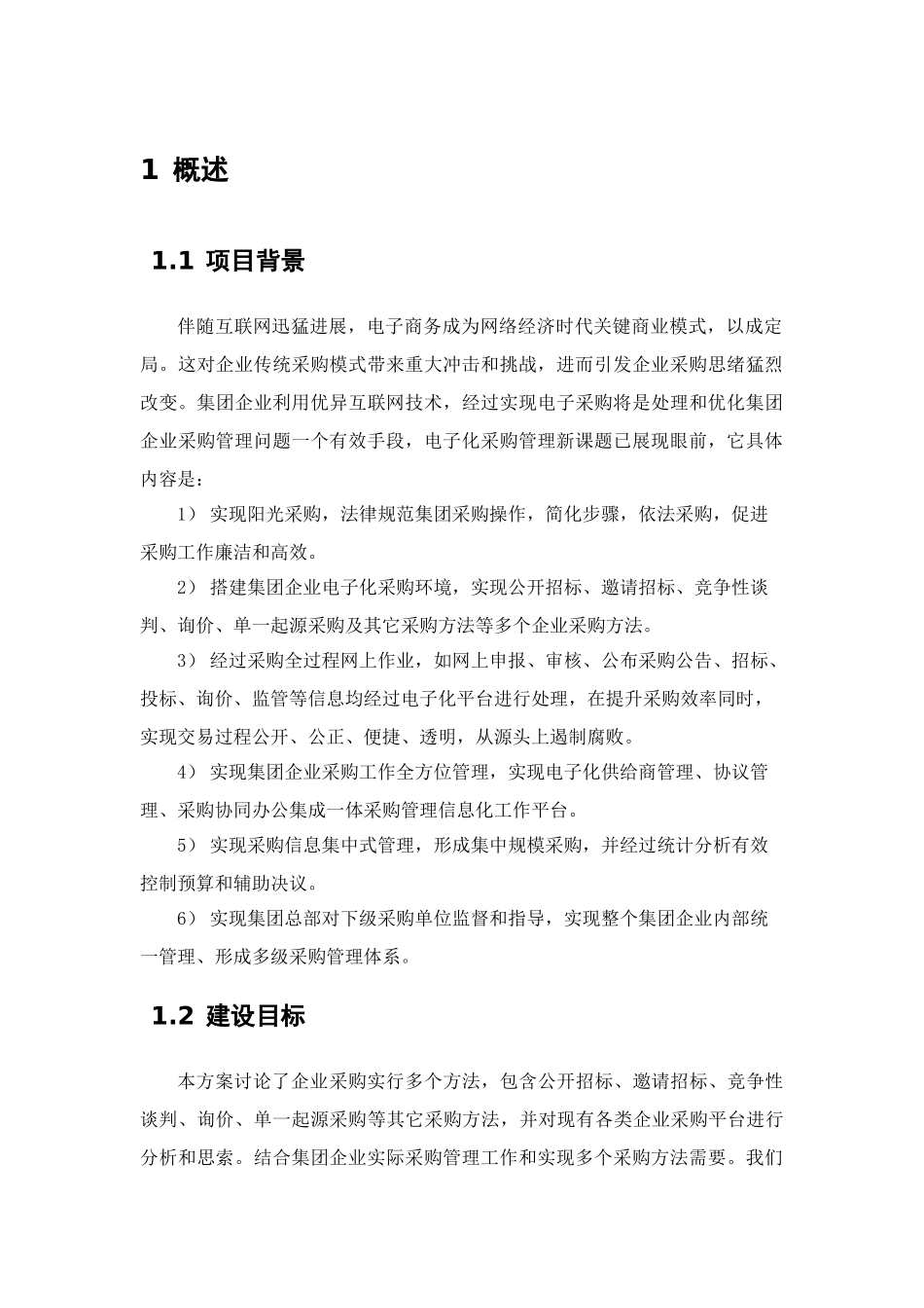 集团公司电子商务采购平台规划方案专项方案_第3页