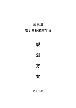 集团公司电子商务采购平台规划方案专项方案