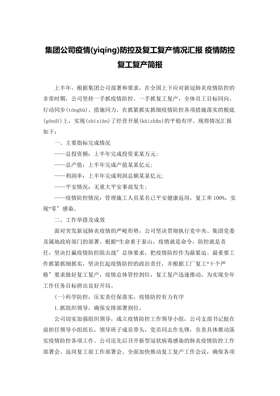 集团公司疫情防控及复工复产情况汇报-疫情防控复工复产简报_第1页