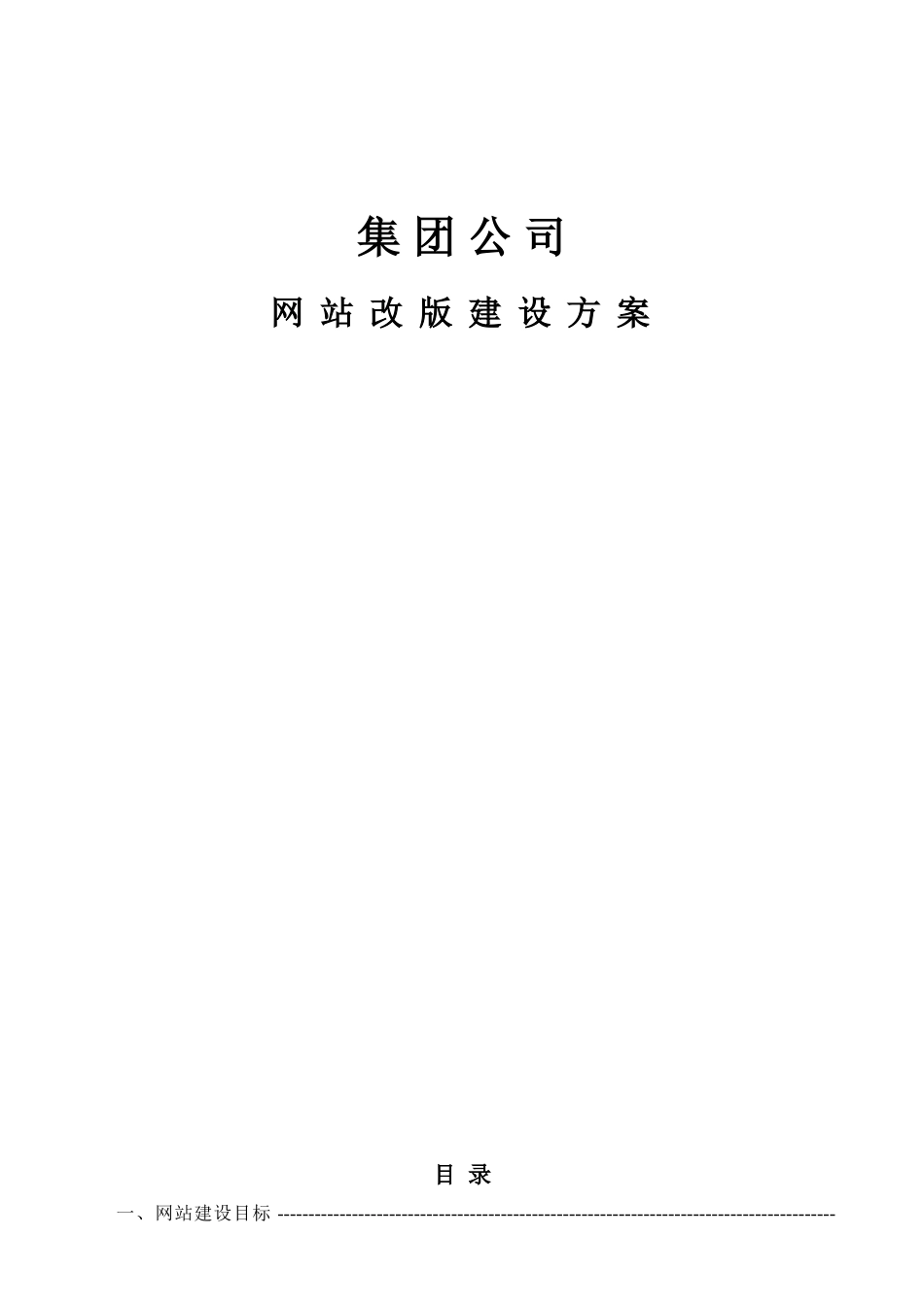 集团公司网站改版专项方案书网站专业策划书_第1页