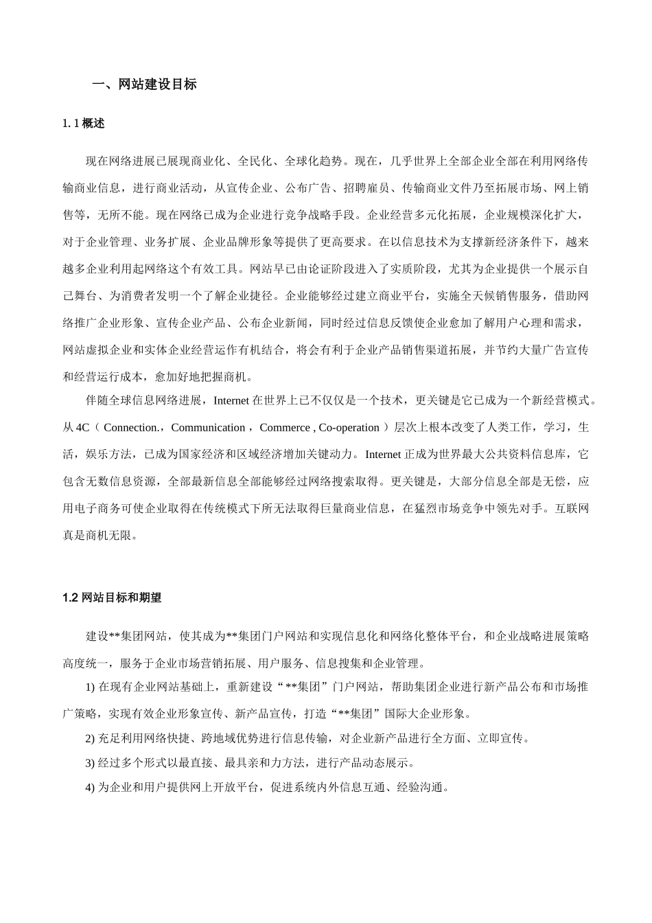 集团公司网站改版专项方案书网站专业策划书_第3页